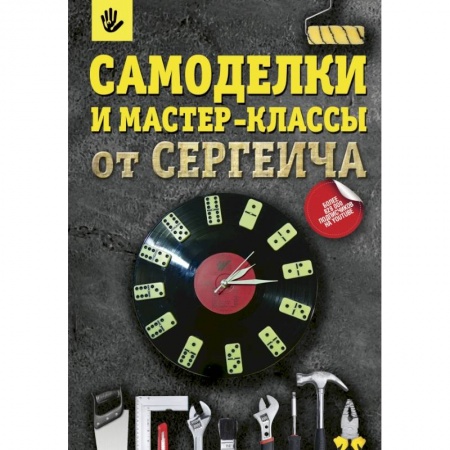 Декупаж. Подарки и украшения своими руками, книга Самоделки и мастер-классы от Сергеича купить по скидке