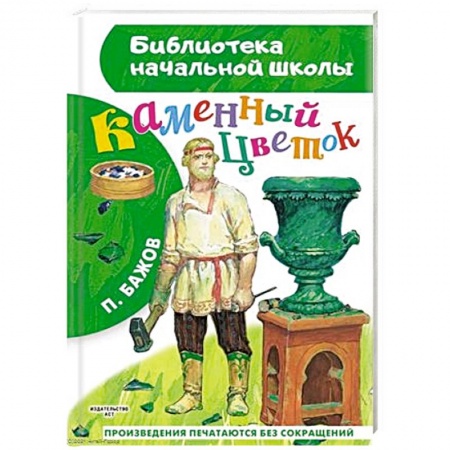 Сказки отечественных писателей, книга Каменный цветок купить по скидке