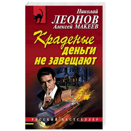 Отечественный мужской детектив, книга Краденые деньги не завещают купить по скидке