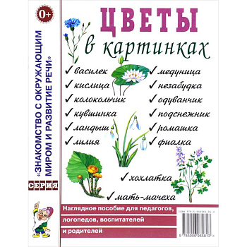 Цветы в картинках. Наглядное пособие для педагогов, логопедов, воспитателей и родителей