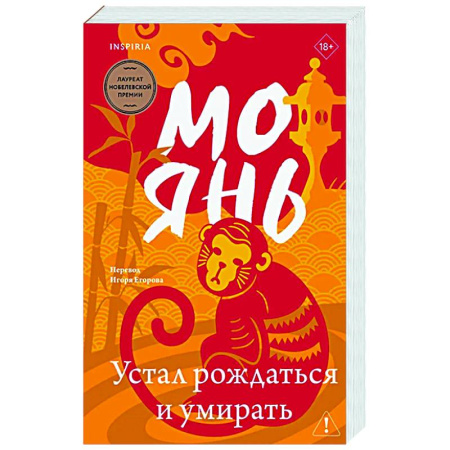 Зарубежная современная проза, книга Устал рождаться и умирать купить по скидке