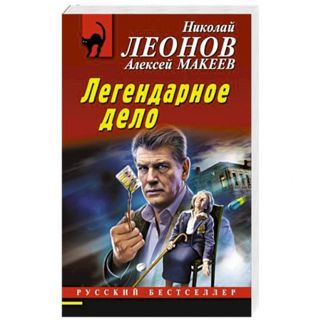 Отечественный мужской детектив, книга Легендарное дело купить по скидке