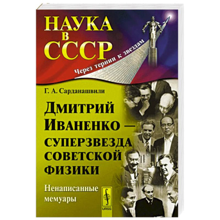Мемуары, биографии деятелей науки, книга Дмитрий Иваненко - суперзвезда советской физики. Ненаписанные мемуары купить по скидке