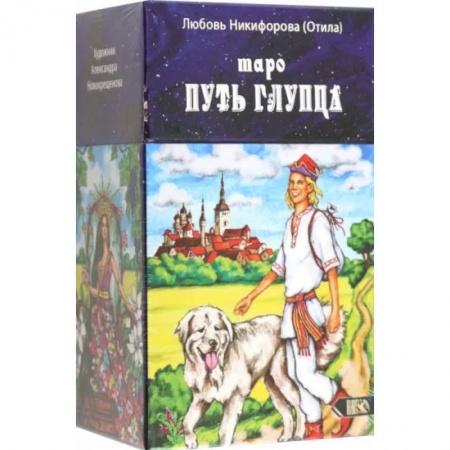 Гадание по картам Таро, книга Таро путь глупца (78 карт + инструкция) купить по скидке