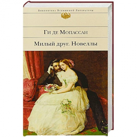 Зарубежная классика, книга Милый друг. Новеллы купить по скидке
