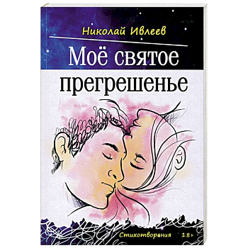 Мое святое прегрешенье