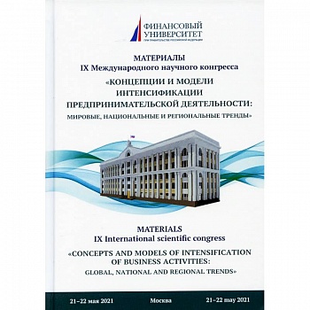 Концепции и модели интенсификации предпринимательской деятельности. Мировые, национальные и региональные тренды