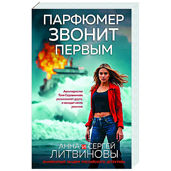 Парфюмер звонит первым