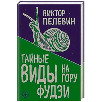 Тайные виды на гору Фудзи