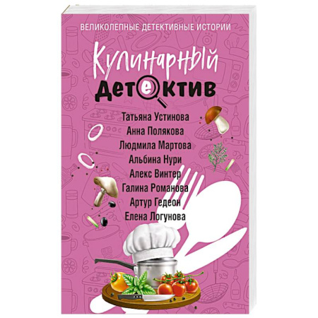 Отечественный женский детектив, книга Кулинарный детектив купить по скидке