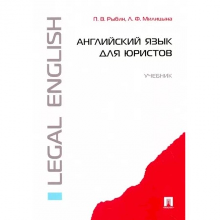 Английский язык, книга Английский язык для юристов.Учебник купить по скидке
