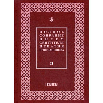 Полное собрание писем святителя Игнатия Брянчанинова