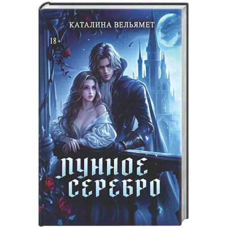 Русское фэнтези, книга Лунное серебро купить по скидке