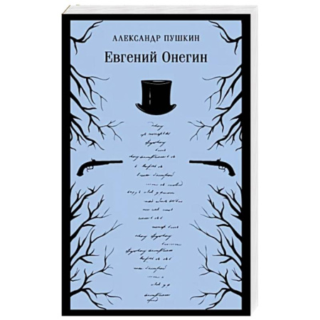 Русская классика, книга Евгений Онегин купить по скидке