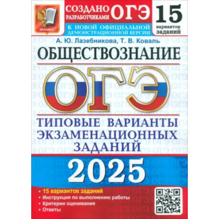Обществознание, книга ОГЭ-2025 Обществознание. 15 вариантов. Типовые варианты экзаменационных заданий от разработчиков ОГЭ купить по скидке