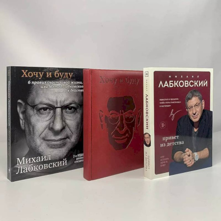 Психология, книга Комплект: Хочу и буду + Привет из детства + Ежедневник В ПОДАРОК купить по скидке