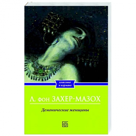 Зарубежная классика, книга Демонические женщины купить по скидке