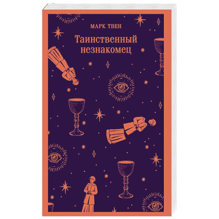 Зарубежная классика, книга Таинственный незнакомец купить по скидке
