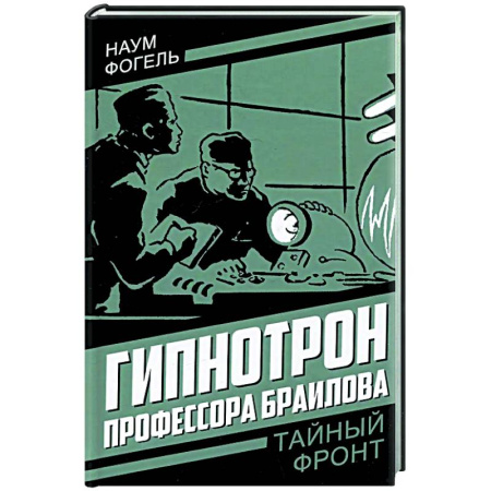 Боевики, военные, книга Гипнотрон профессора Браилова купить по скидке