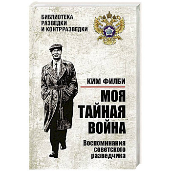 Моя тайная война. Воспоминания советского разведчика