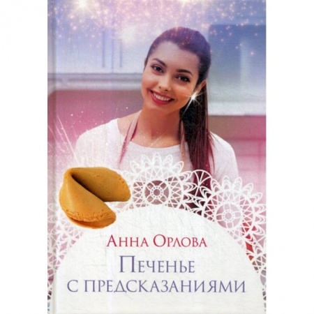 Русская современная проза, книга Печенье с предсказаниями купить по скидке