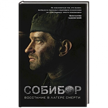 Военный роман, книга Собибор. Восстание в лагере смерти купить по скидке