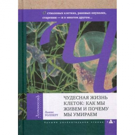 Биохимия. Молекулярная биология, книга Чудесная жизнь клеток: как мы живем и почему мы умираем купить по скидке