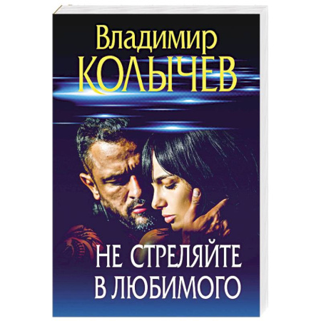 Отечественный мужской детектив, книга Не стреляйте в любимого купить по скидке