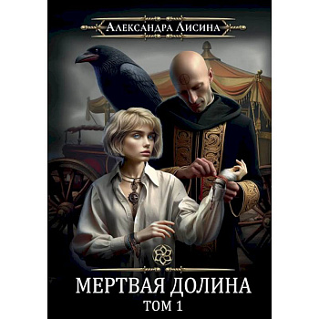 Игрок-7. Мертвая долина. Том 1