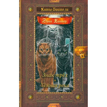 Знак трех. Темная река