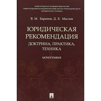 Юридическая рекомендация. Доктрина, практика,техника