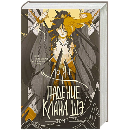 Зарубежное фэнтези, книга Падение клана Шэ. Том 1 купить по скидке