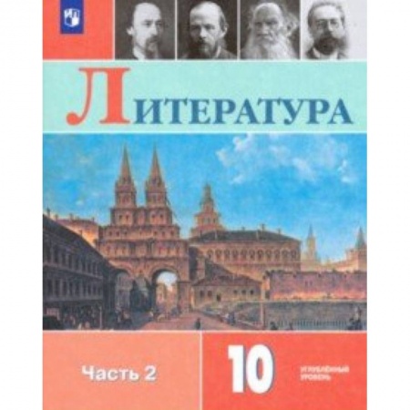 Литература, книга Литература. 10 класс. Учебник. В 2-х частях. Часть 2. Углублённый уровень. ФП купить по скидке