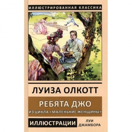 Зарубежная классика, книга Ребята Джо. Из цикла «Маленькие женщины» купить по скидке