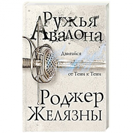 Зарубежное фэнтези, книга Ружья Авалона купить по скидке