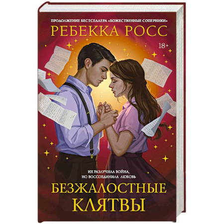 Зарубежное фэнтези, книга Безжалостные клятвы купить по скидке
