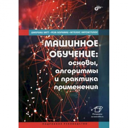 Разработка и проектирование программ. CASE-технологии, книга Машинное обучение: основы, алгоритмы и практика применения купить по скидке