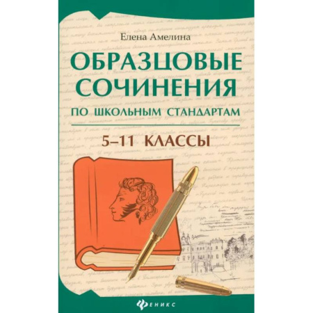 Русский язык. Учебные пособия, книга Образцовые сочинения по школьным стандартам. 5-11 классы купить по скидке