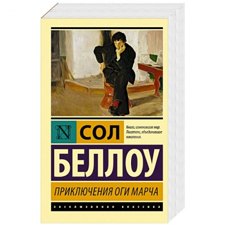 Зарубежная классика, книга Приключения Оги Марча купить по скидке