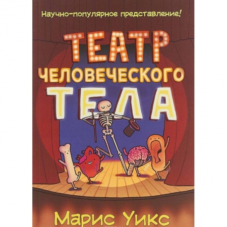 Книги, книга Театр человеческого тела купить по скидке