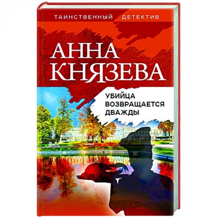 Отечественный женский детектив, книга Убийца возвращается дважды купить по скидке