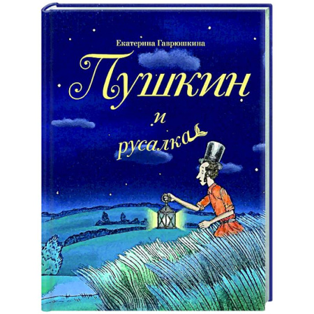 Русская современная проза, книга Пушкин и русалка купить по скидке