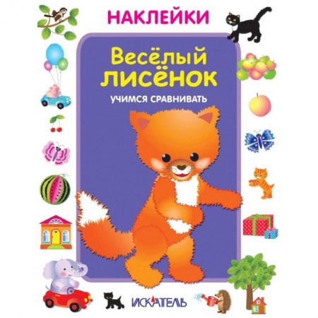 Книжки с наклейками, книга Веселый лисенок. Учимся сравнивать купить по скидке