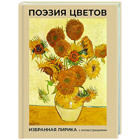 Русская поэзия, книга Поэзия цветов. Избранная лирика с иллюстрациями купить по скидке