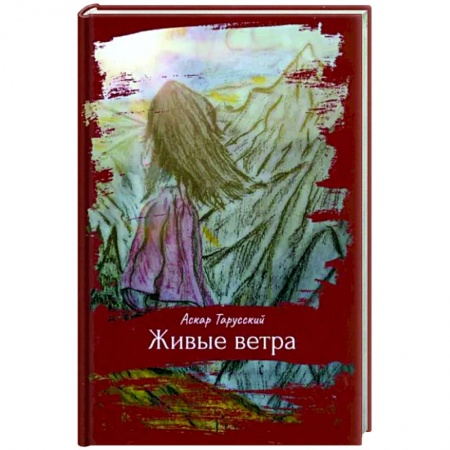 Русская современная проза, книга Живые ветра купить по скидке