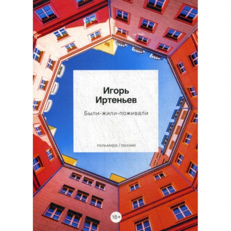 Русская поэзия, книга Были-Жили-Поживали купить по скидке