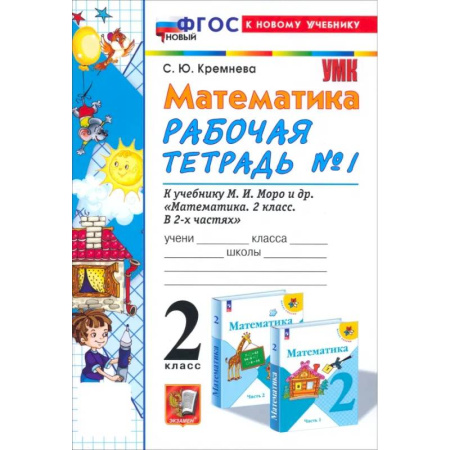 Математика. Алгебра. Геометрия, книга Математика. 2 класс. Рабочая тетрадь №1 к учебнику М.И. Моро и др. ФГОС купить по скидке