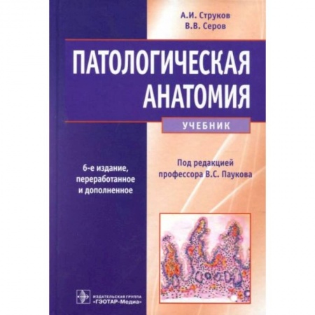 Технические науки. Медицина. Сельское хозяйство, книга Патологическая анатомия: Учебник купить по скидке