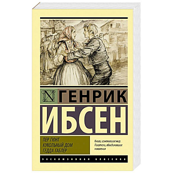 Пер Гюнт. Кукольный дом. Гедда Габлер