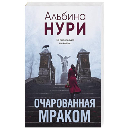 Классика отечественного детектива, книга Очарованная мраком купить по скидке